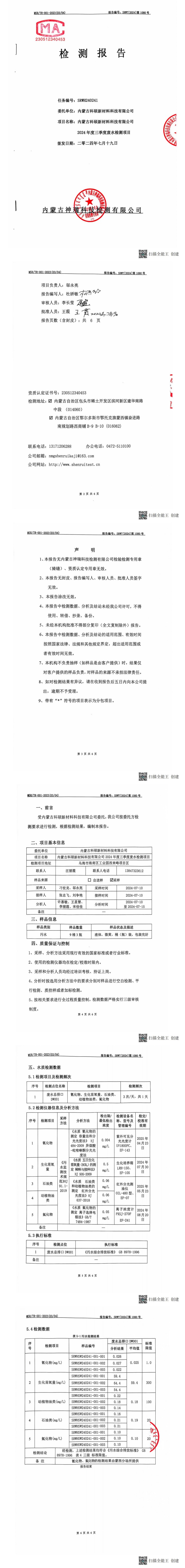 內蒙科碩廢水自行監(jiān)測報告（下半年、第三季度）_00(1).jpg